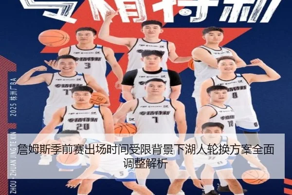 詹姆斯季前赛出场时间受限背景下湖人轮换方案全面调整解析